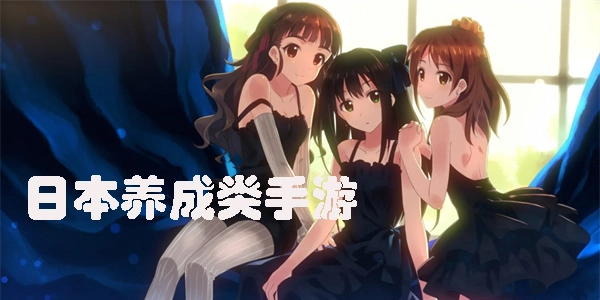 日系养成类游戏有哪些