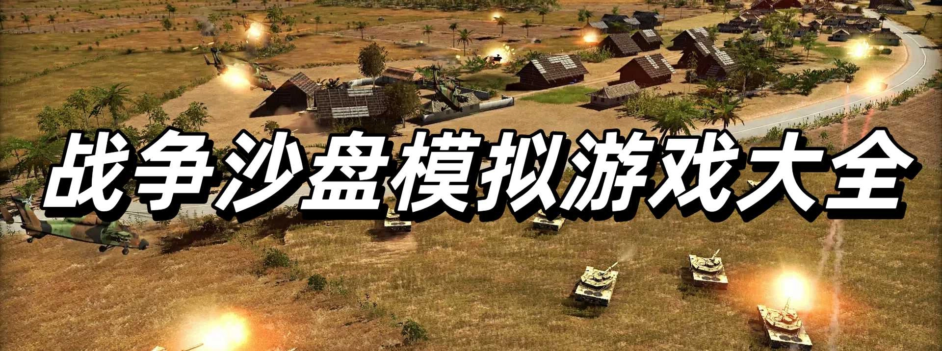 战争沙盘模拟游戏大全