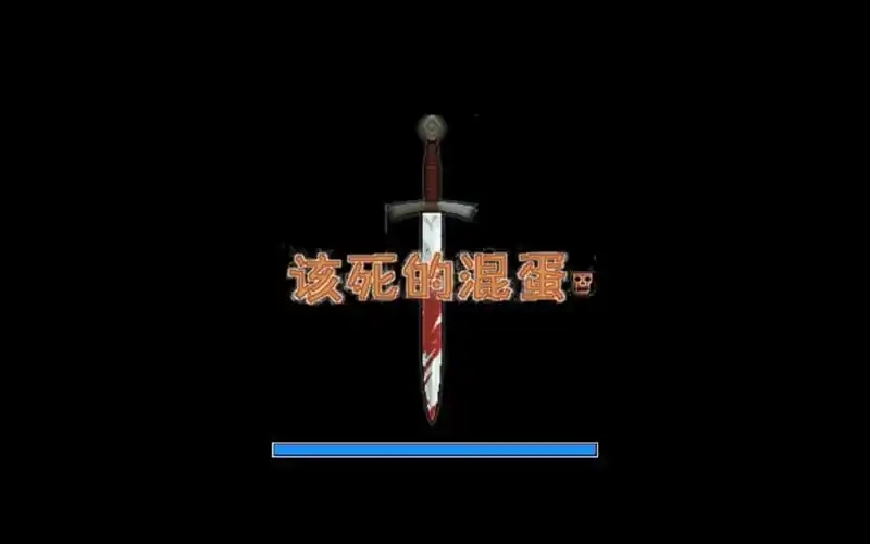 该死的混蛋