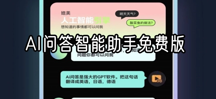 AI问答智能助手免费版