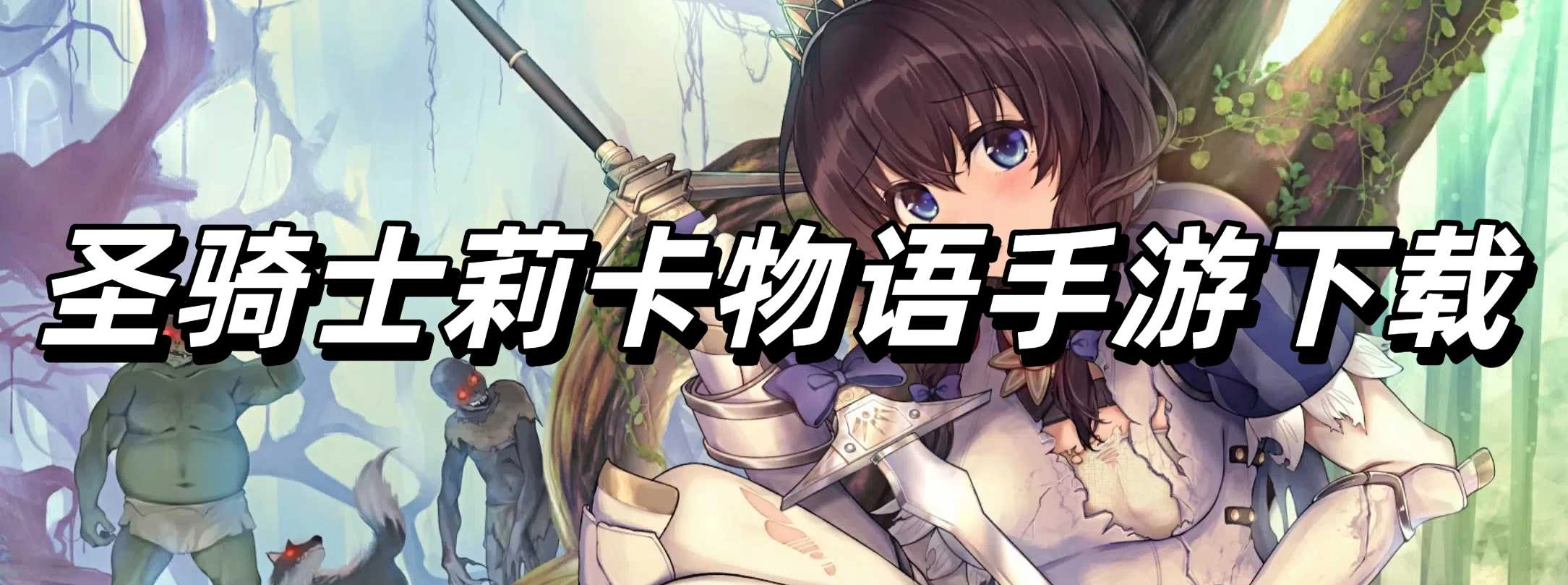 圣骑士莉卡物语手游下载