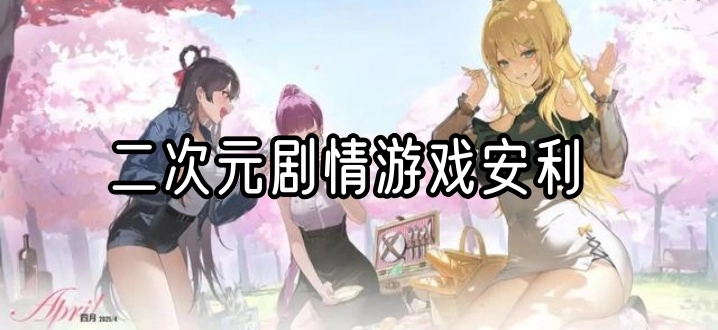 二次元剧情游戏安利