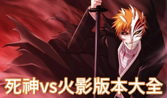 死神vs火影版本大全