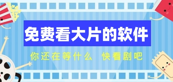 永久免费看片的播放器合集
