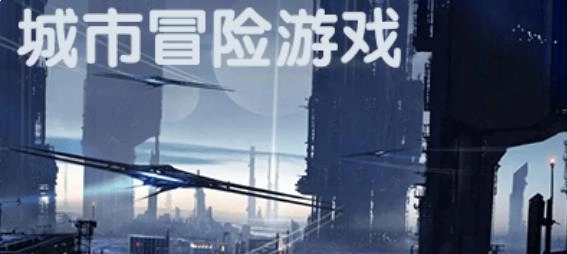 城市冒险游戏大全