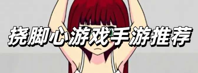 挠脚心游戏手游推荐