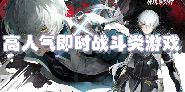 即时战斗类游戏有哪些