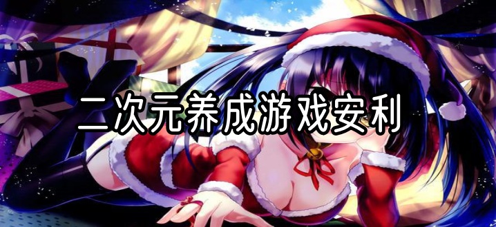 二次元养成游戏安利