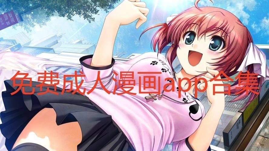 可以免费观看成人情感漫画的软件合集
