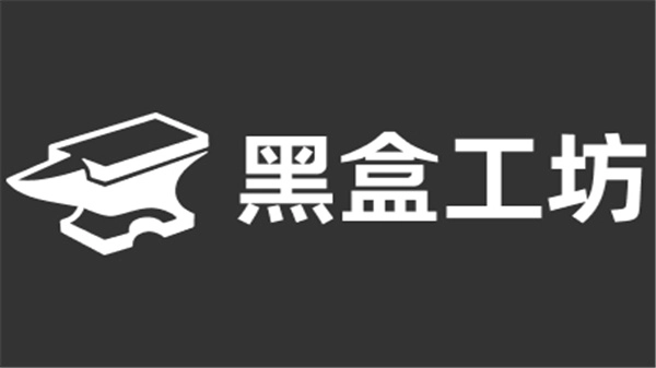 黑盒工坊软件合集