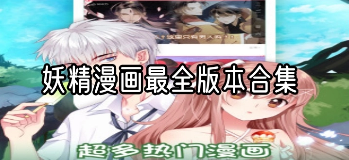 妖精漫画最全版本合集