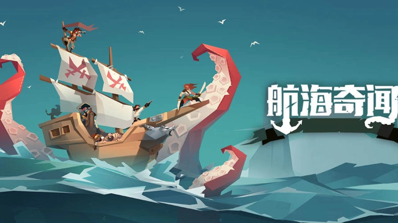 航海奇闻游戏合集