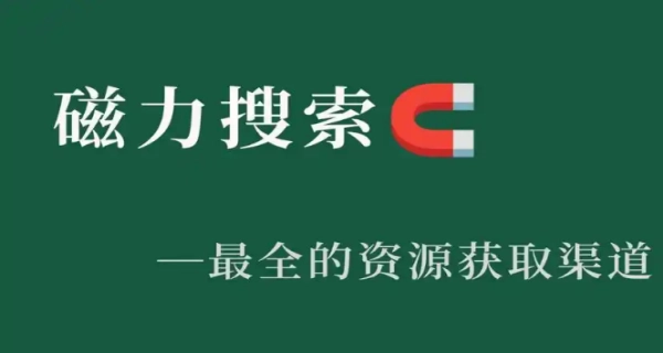 磁力搜索引擎大全