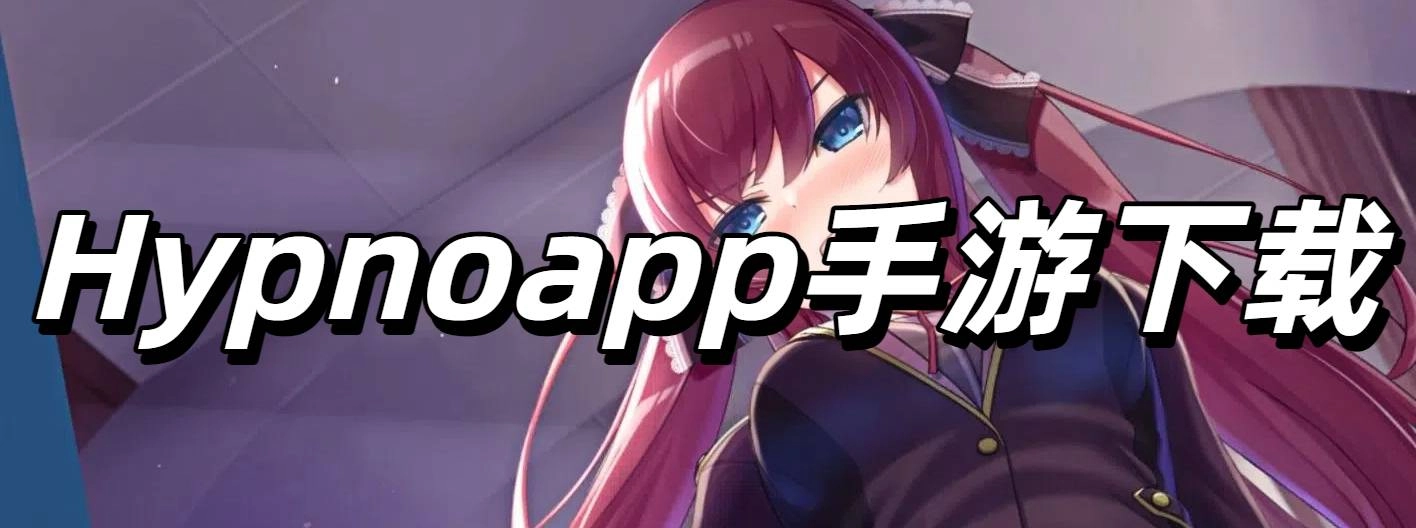 Hypnoapp手游下载