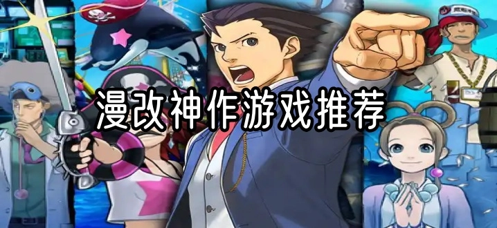 漫改神作游戏推荐