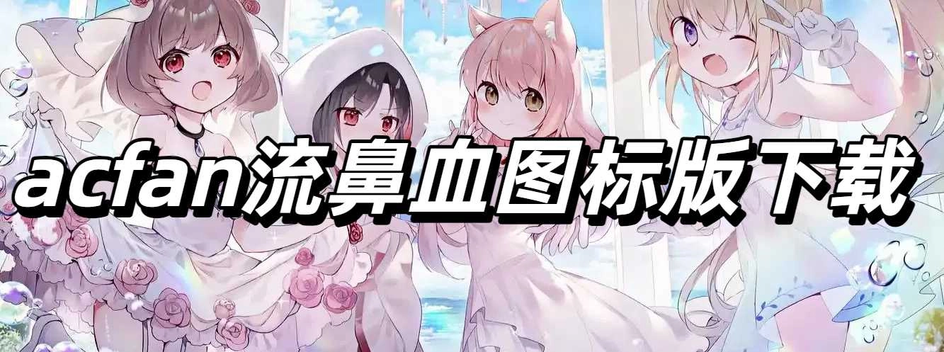 acfan流鼻血图标版下载