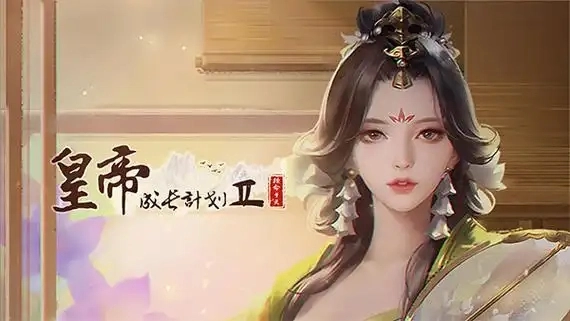 皇帝成长计划2游戏合集
