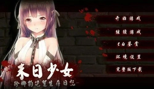 与妹子繁衍生存度过末日游戏