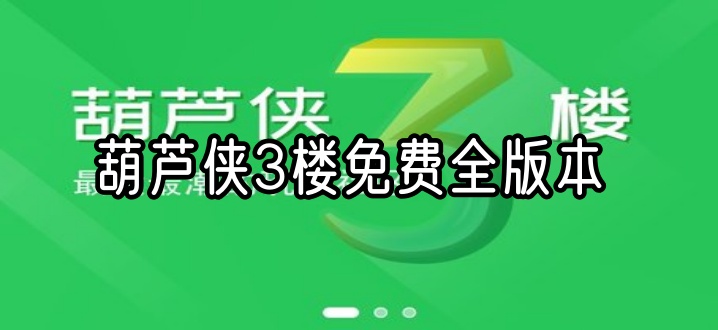 葫芦侠3楼免费全版本