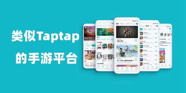 类似taptap的游戏盒子