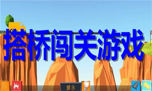 搭桥闯关游戏推荐