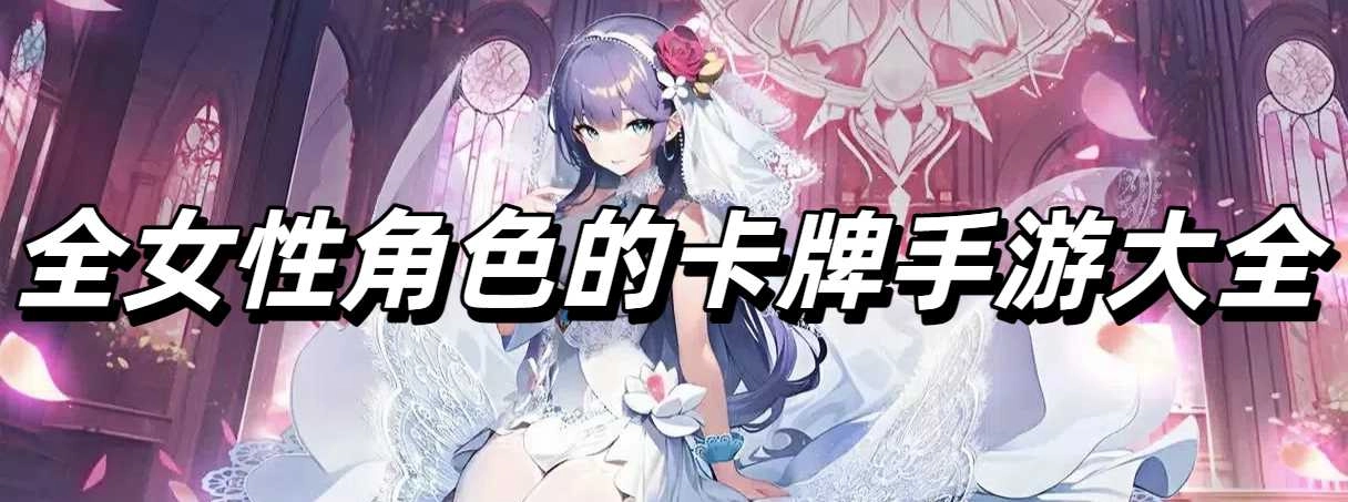 全女性角色的卡牌手游大全