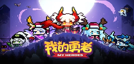 我的勇者官网版-我的勇者最新版-我的勇者安卓版下载