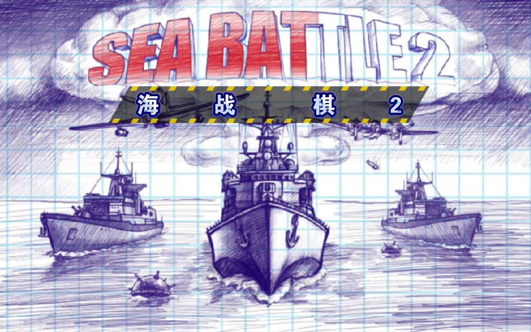 海战棋2游戏大全