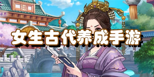 古代养成类游戏推荐