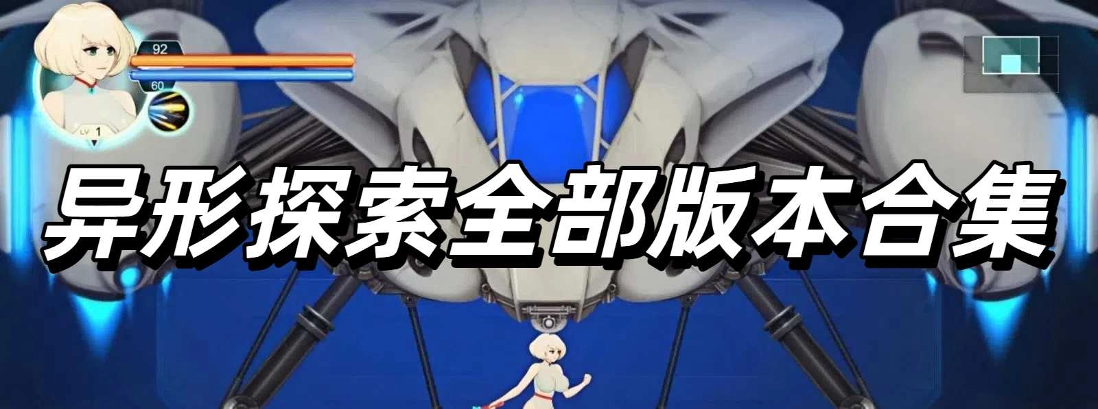 异形探索全部版本合集