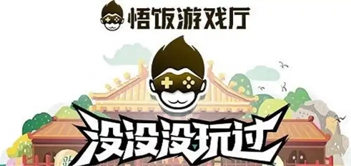 悟饭游戏厅