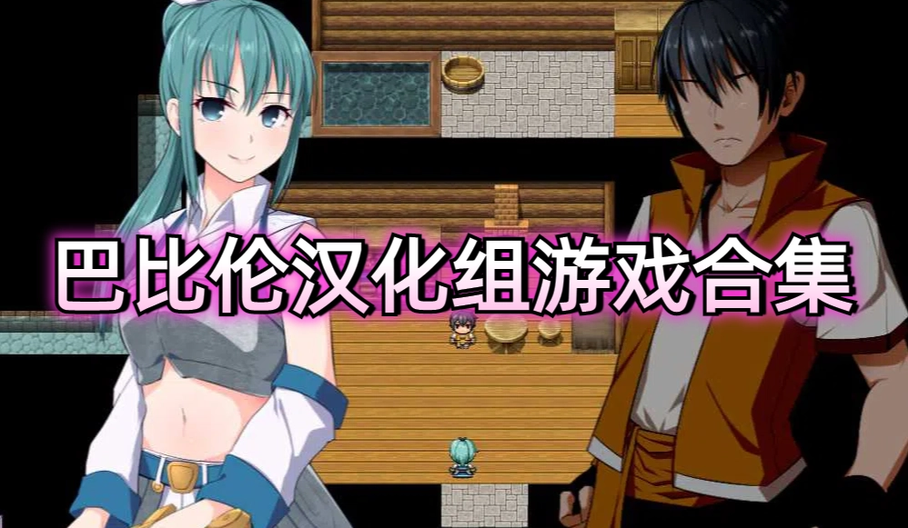 巴比伦汉化组游戏大全
