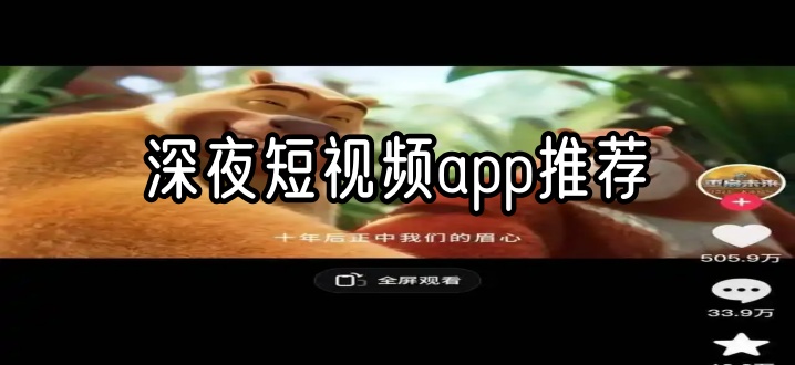 深夜短视频app推荐