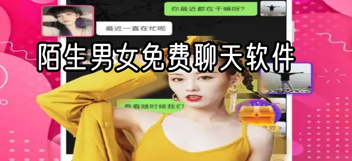陌生男女免费聊天软件
