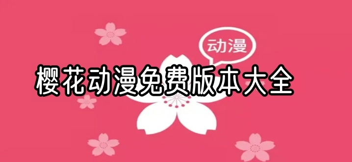 樱花动漫免费版本大全