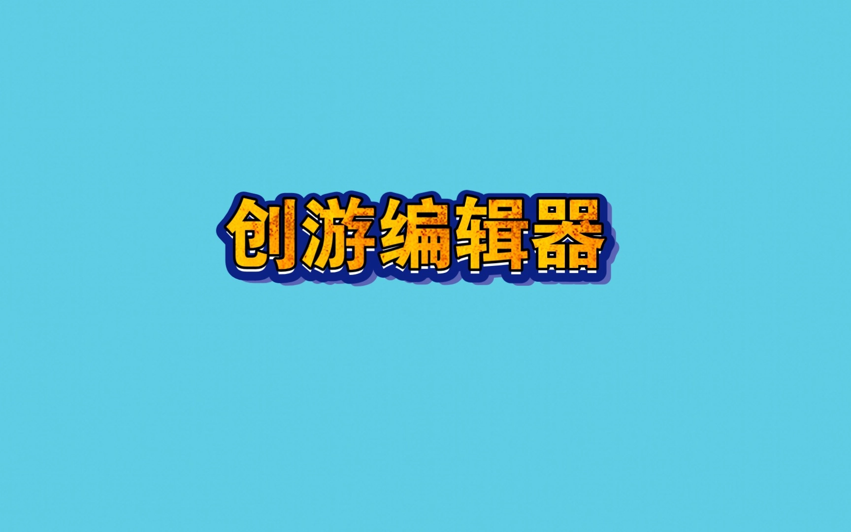 创游编辑器