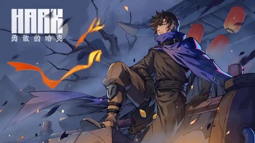 勇敢的哈克游戏合集