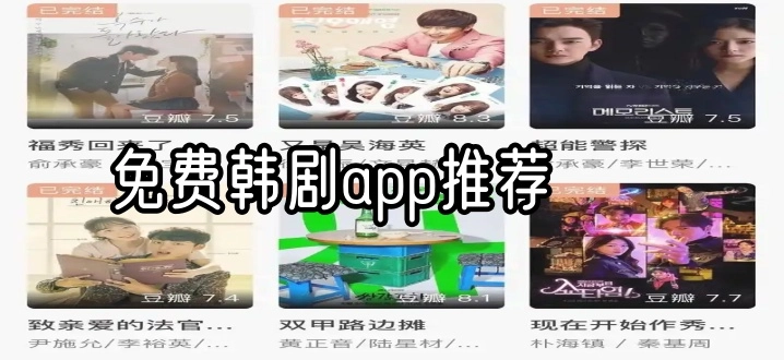 免费韩剧app推荐