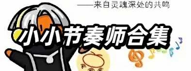 小小节奏师合集