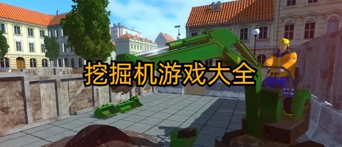 挖掘机游戏(3d真实模拟驾驶)