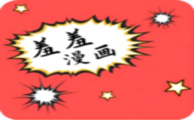 羞羞漫画软件合集