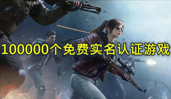 100000个免费实名认证游戏