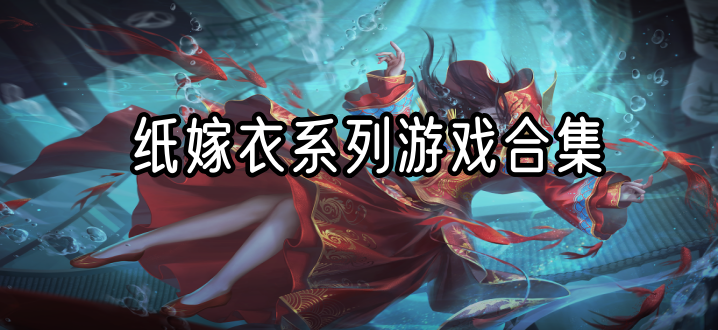 纸嫁衣系列游戏合集