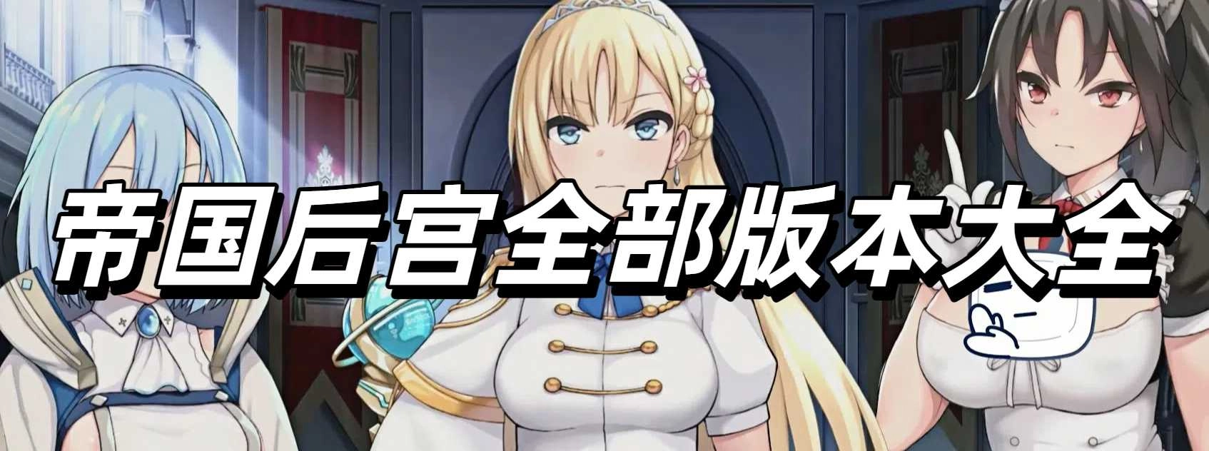 帝国后宫全部版本大全