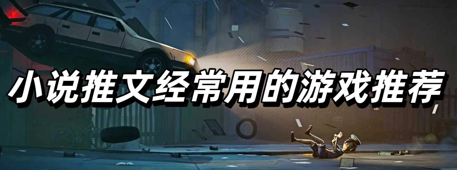 小说推文经常用的游戏推荐