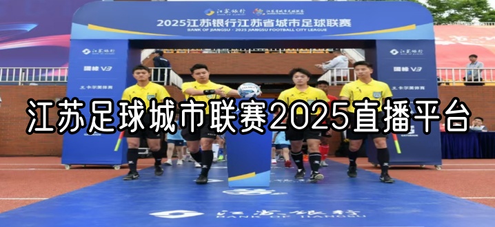 江苏足球城市联赛2025直播平台