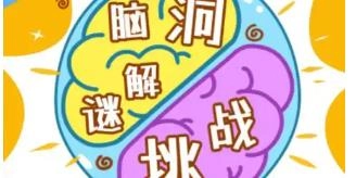 考验脑洞的游戏