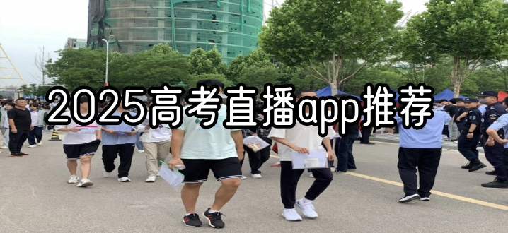 2025高考直播app推荐