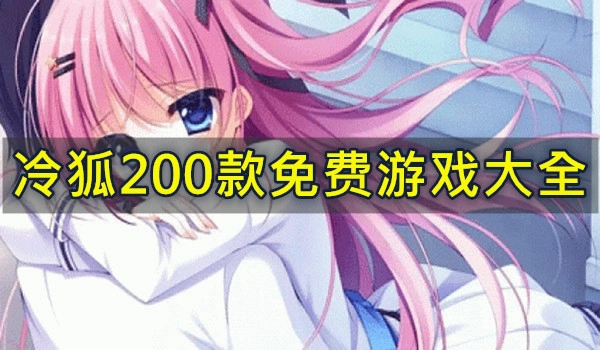 冷狐200款免费游戏大全