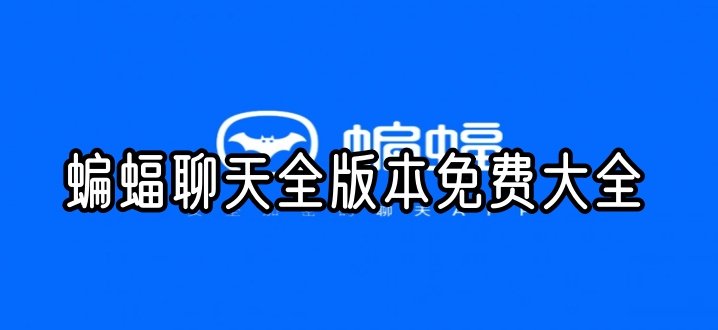 蝙蝠聊天全版本免费大全